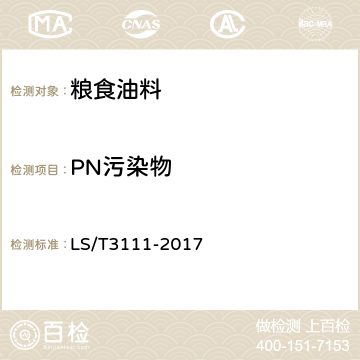 PN污染物 中国好粮油大豆 LS/T3111-2017 5.9