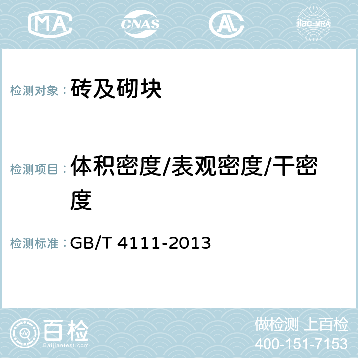 体积密度/表观密度/干密度 混凝土砌块和砖试验方法 GB/T 4111-2013