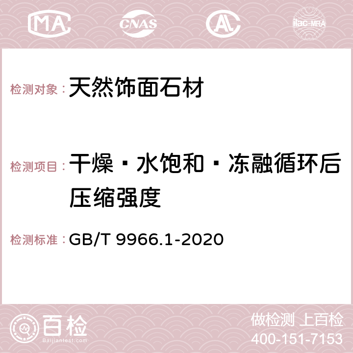 干燥﹑水饱和﹑冻融循环后压缩强度 《天然石材试验方法 第1部分：干燥﹑水饱和﹑冻融循环后压缩强度试验》 GB/T 9966.1-2020