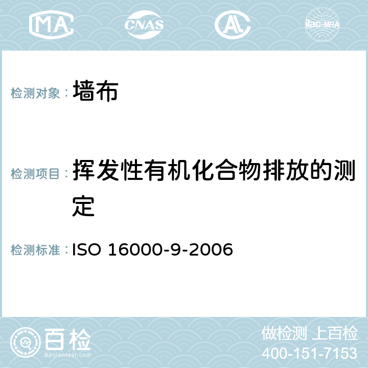 挥发性有机化合物排放的测定 ISO 16000-9-2006 室内空气 第9部分:来自建筑产品和家具的挥发性有机化合物排放的测定 排放试验室法
