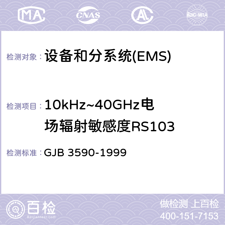 10kHz~40GHz电场辐射敏感度RS103 航天系统电磁兼容性要求 GJB 3590-1999 5.3.3.4