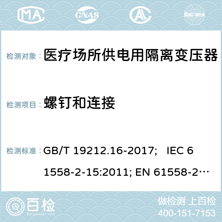 螺钉和连接 医疗场所供电用隔离变压器 GB/T 19212.16-2017; IEC 61558-2-15:2011; EN 61558-2-15:2012; AS/NZS 61558.2.15:2012; BS EN 61558-2-15:2012 25