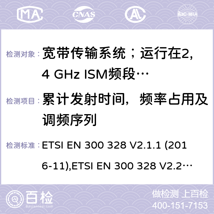 累计发射时间，频率占用及调频序列 宽带传输系统；运行在2,4 GHz ISM频段使用宽带调制技术的数据传输设备；包括2014/53/EU导则第3.2章基本要求的协调标准 ETSI EN 300 328 V2.1.1 (2016-11),ETSI EN 300 328 V2.2.2 (2019-07) 5.4.4