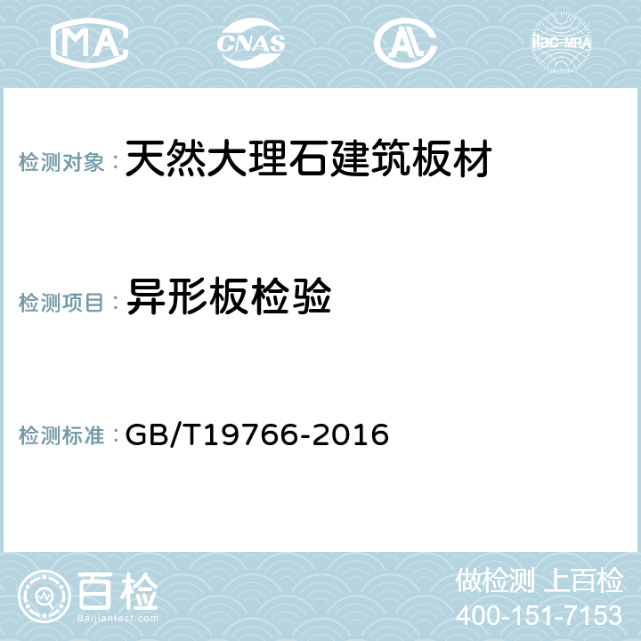 异形板检验 天然大理石建筑板材 GB/T19766-2016 7.1
