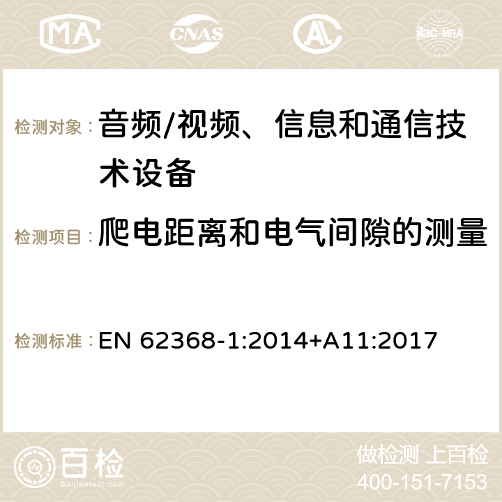 爬电距离和电气间隙的测量 音频/视频、信息和通信技术设备 第1部分:安全要求 EN 62368-1:2014+A11:2017 附录 O