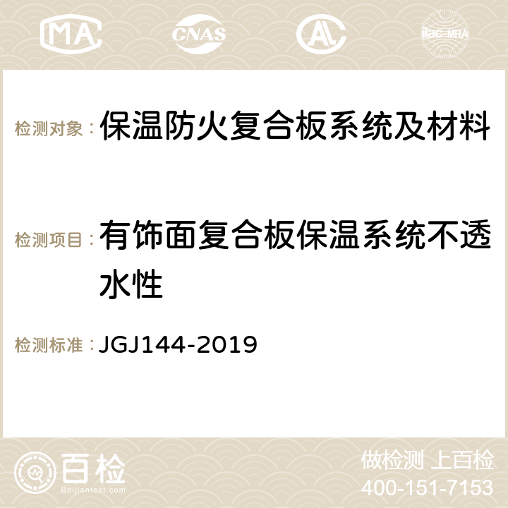 有饰面复合板保温系统不透水性 外墙外保温工程技术标准 JGJ144-2019 A.9