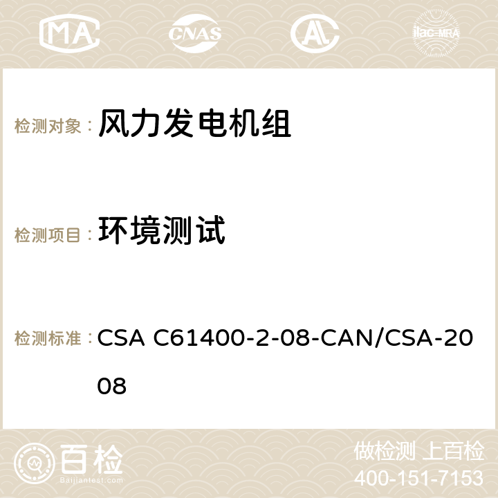 环境测试 风力发电机组 第2部分：小型风力发电机组设计要求 
CSA C61400-2-08-CAN/CSA-2008 9.7