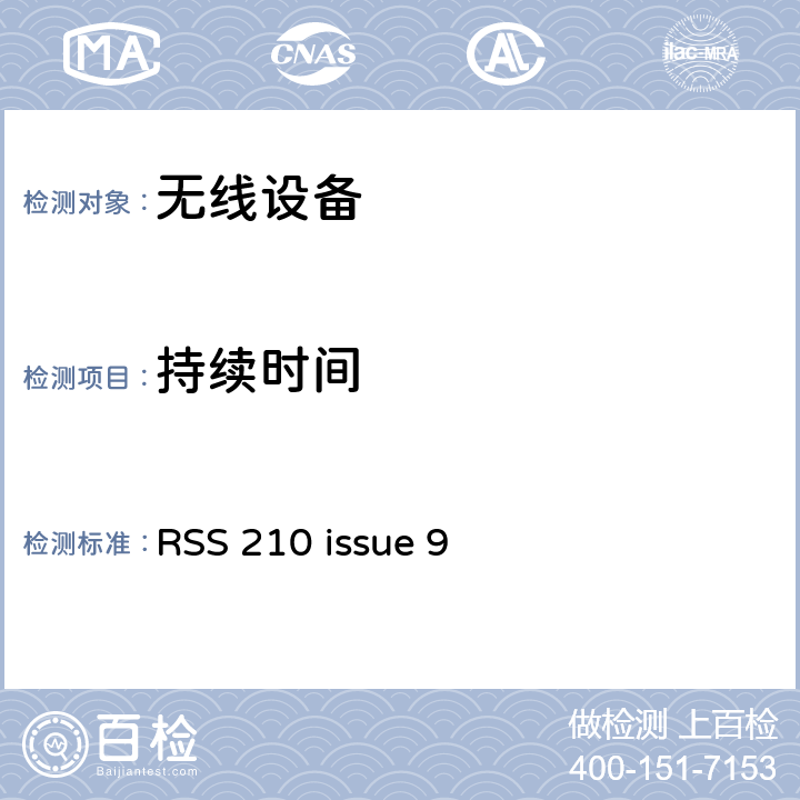 持续时间 RSS 210 ISSUE 无线设备 RSS 210 issue 9 15.247(a)(1)