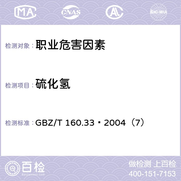 硫化氢 工作场所空气中硫化物的测定方法 GBZ/T 160.33–2004（7）