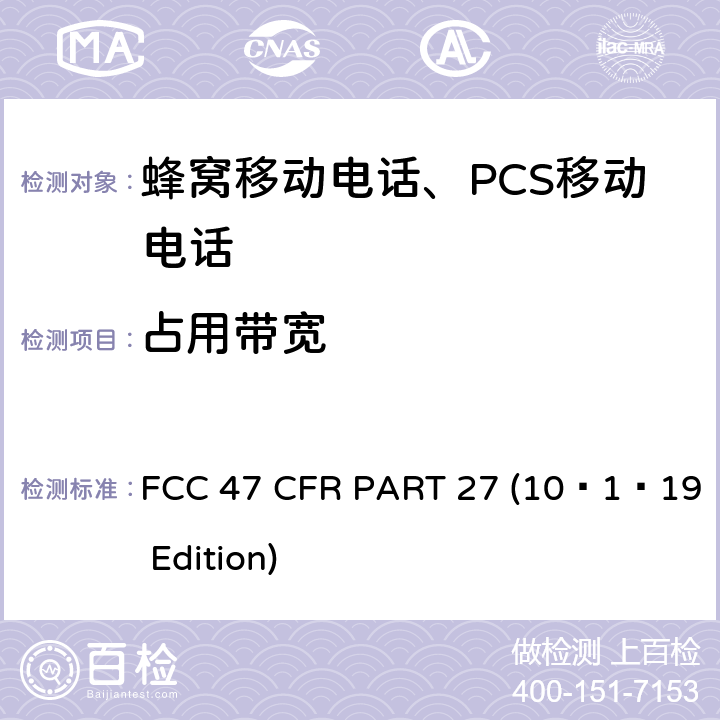 占用带宽 各种无线通讯服务 FCC 47 CFR PART 27 (10–1–19 Edition) §27.53