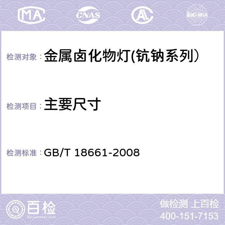 主要尺寸 金属卤化物灯(钪钠系列） GB/T 18661-2008 6.2