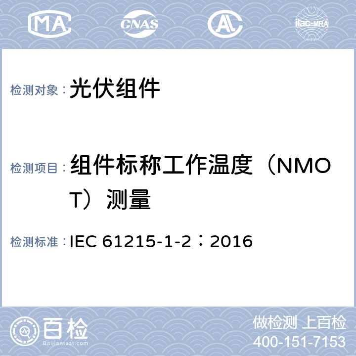 组件标称工作温度（NMOT）测量 地面用光伏组件-设计鉴定和定型-第1-2部分：碲化镉薄膜光伏组件测试的特殊要求 IEC 61215-1-2：2016 11.5