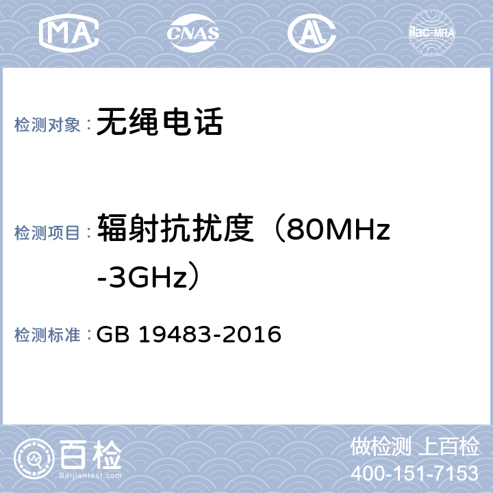 辐射抗扰度
（80MHz-3GHz） 无绳电话的电磁兼容性要求及测量方法 GB 19483-2016 8.2