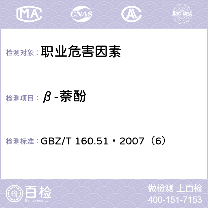 β-萘酚 工作场所空气中有毒物质测定 酚类化合物 GBZ/T 160.51–2007（6）