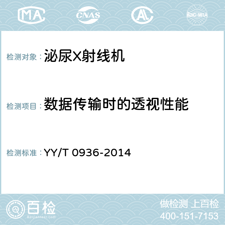 数据传输时的透视性能 泌尿X射线机专用技术条件 YY/T 0936-2014 5.4.10