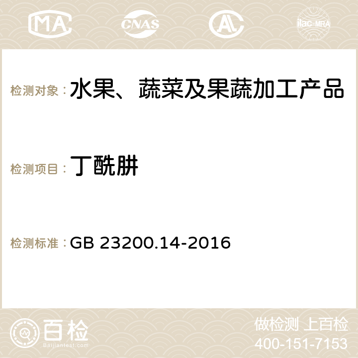 丁酰肼 食品安全国家标准 果蔬汁、果酒中512种农药及相关化学品残留量的测定 液相色谱-串联质谱法 GB 23200.14-2016