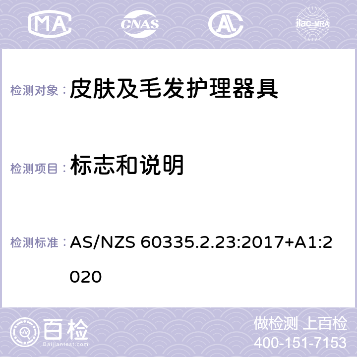 标志和说明 家用和类似用途电器的安全 第2-23部分: 皮肤或毛发护理器具的特殊要求 AS/NZS 60335.2.23:2017+A1:2020 7