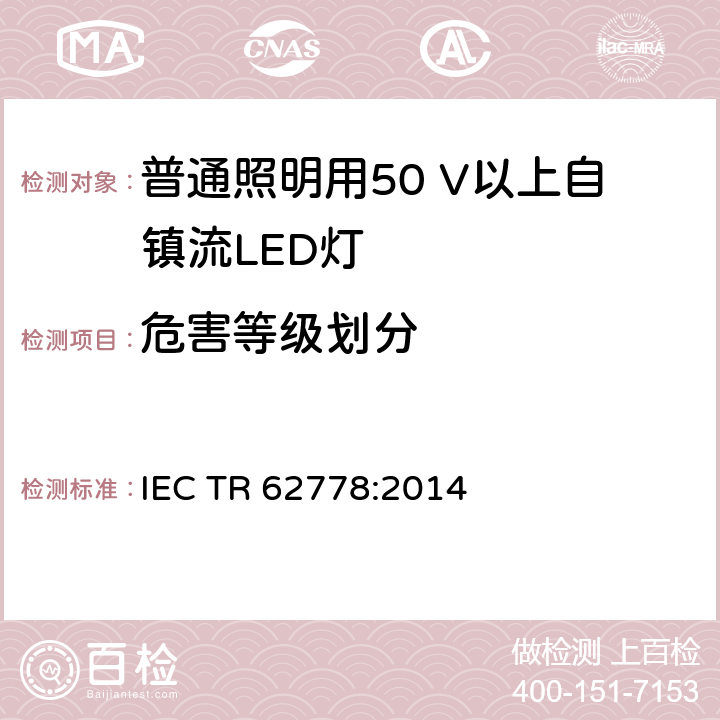 危害等级划分 应用IEC 62471评估光源和灯具的蓝光危害 IEC TR 62778:2014 8