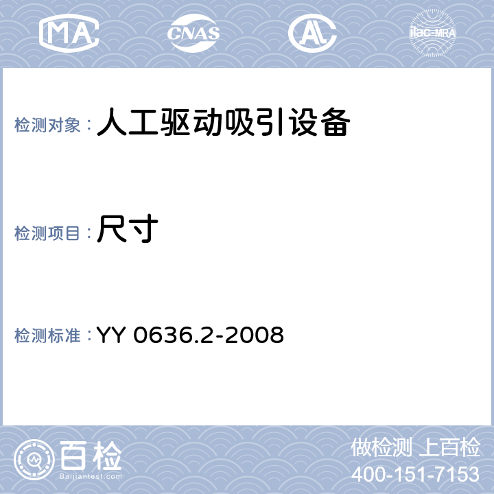 尺寸 医用吸引设备 第2部分：人工驱动吸引设备 YY 0636.2-2008 7.1