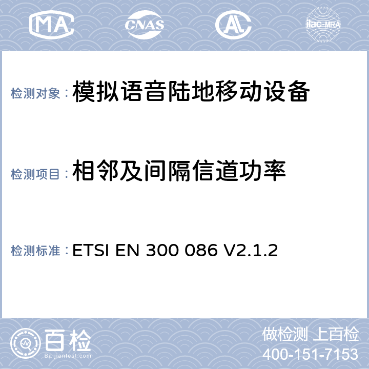 相邻及间隔信道功率 内置或外置射频接口用于模拟语音的陆地移动设备；覆盖RED指令的第3.2条款基本要求的协调标准 ETSI EN 300 086 V2.1.2 7.5