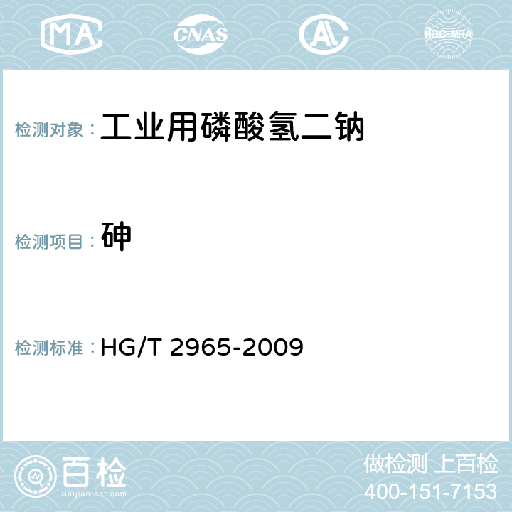 砷 工业用磷酸氢二钠 HG/T 2965-2009 5.7
