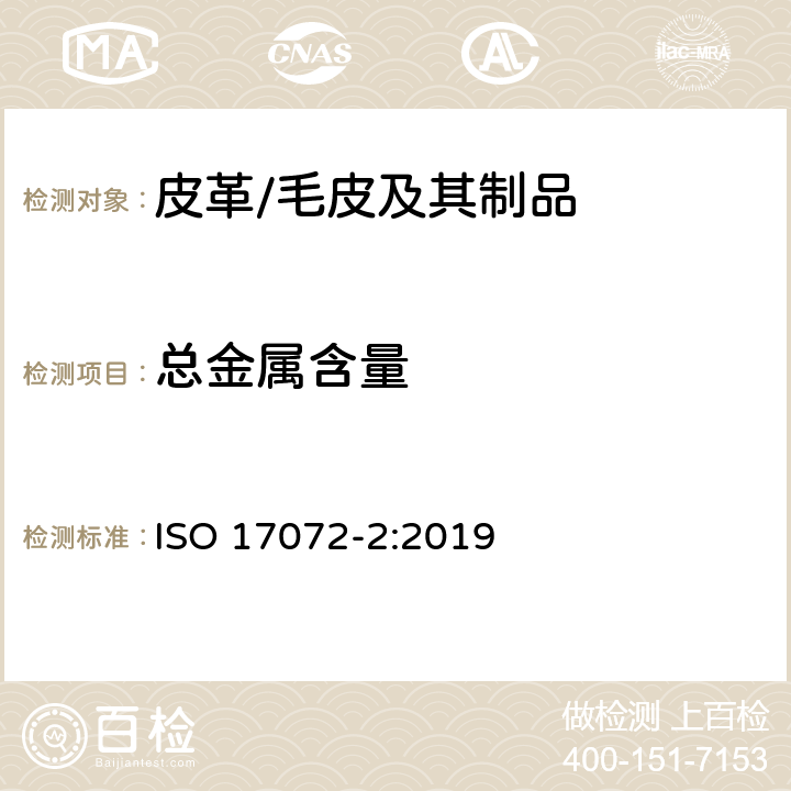 总金属含量 皮革--金属含量的化学测定--第2部分：总金属含量 ISO 17072-2:2019