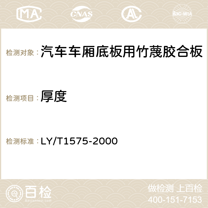 厚度 汽车车厢底板用竹蔑胶合板 LY/T1575-2000 6.1.3