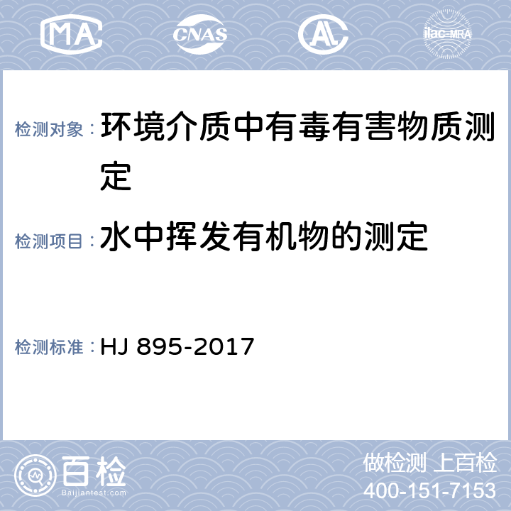 水中挥发有机物的测定 水质 甲醇和丙酮的测定 顶空/气相色谱法 HJ 895-2017