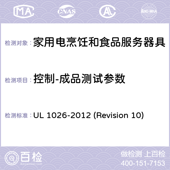 控制-成品测试参数 UL 1026 UL安全标准 家用电烹饪和食品服务器具 -2012 (Revision 10) 26