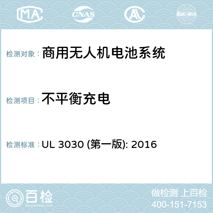 不平衡充电 商用无人机电池系统评估要求 UL 3030 (第一版): 2016 33.9