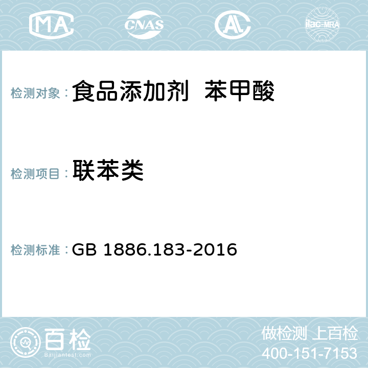 联苯类 食品安全国家标准 食品添加剂 苯甲酸 GB 1886.183-2016 A.11