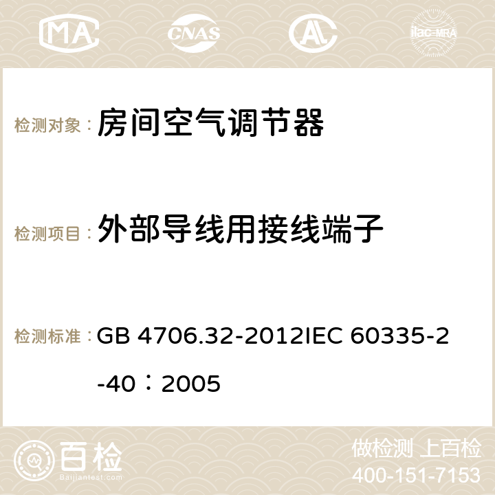 外部导线用接线端子 家用和类似用途电器的安全 热泵、空调器和除湿机的特殊要求 GB 4706.32-2012
IEC 60335-2-40：2005 26