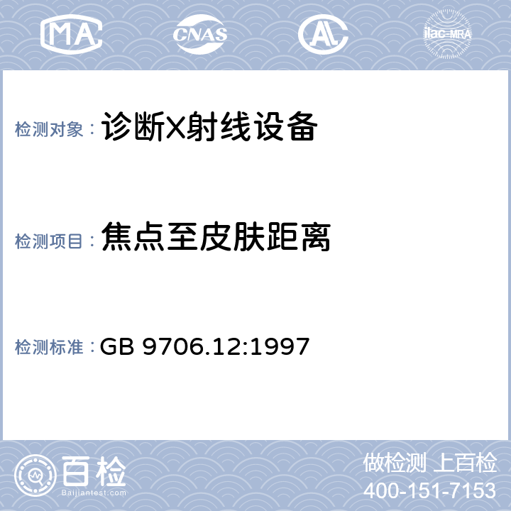 焦点至皮肤距离 医用电气设备 第1-3部分：基本安全和基本性能通用要求并列标准：诊断用X射线设备的辐射防护 GB 9706.12:1997 29.205