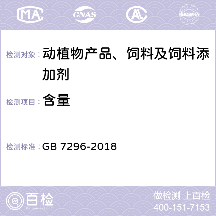 含量 饲料添加剂 维生素B1（硝酸硫胺） GB 7296-2018