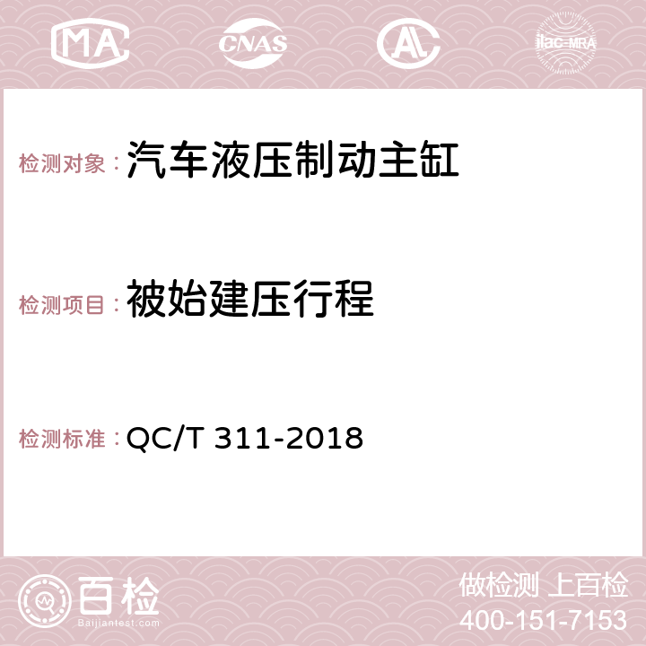 被始建压行程 汽车液压制动主缸性能要求及台架试验方法 QC/T 311-2018