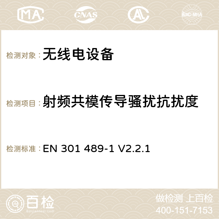 射频共模传导骚扰抗扰度 无线电设备的电磁兼容-第1部分:通用技术要求 EN 301 489-1 V2.2.1 9.5