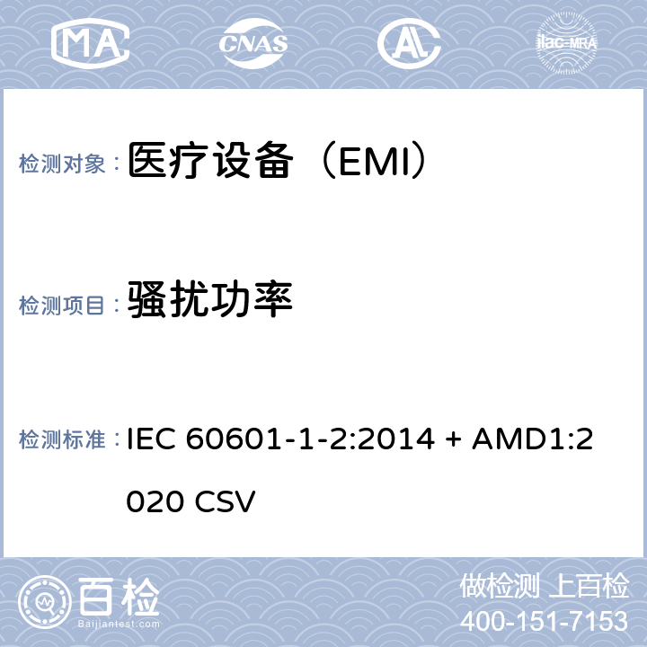 骚扰功率 医用电气设备第1-2部分：安全通用要求 并列标准：电磁兼容 要求和试验 IEC 60601-1-2:2014 + AMD1:2020 CSV
 7