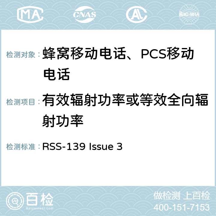 有效辐射功率或等效全向辐射功率 工作在1710-1780 MHz和2110-2180 MHz频段频段的高级无线服务设备 RSS-139 Issue 3 6.5