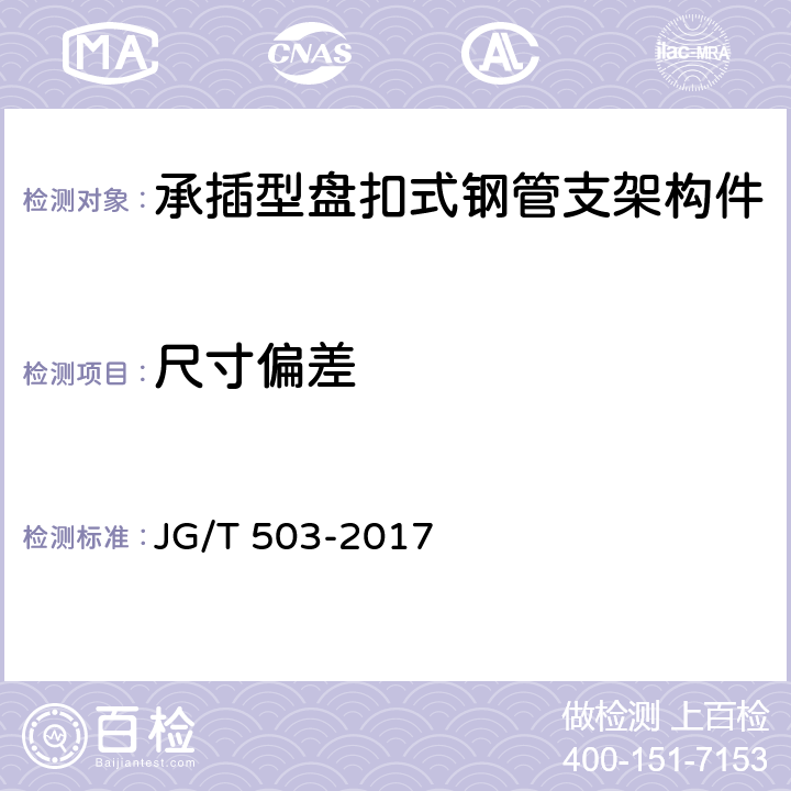 尺寸偏差 《承插型盘扣式钢管支架构件》 JG/T 503-2017 （6.2、5.3）
