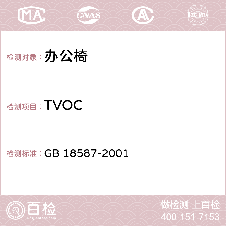 TVOC 室内装饰装修材料 地毯、地毯衬垫及地毯胶粘剂有害物质释放限量（方法2） GB 18587-2001