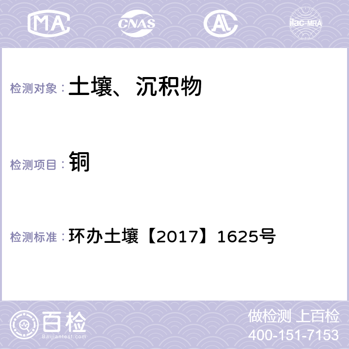 铜 全国土壤污染状况详查土壤样品分析测试方法技术规定 环办土壤【2017】1625号 2-1