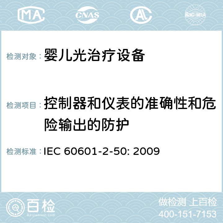 控制器和仪表的准确性和危险输出的防护 医用电气设备 第2-50部分：婴儿光治疗设备的基本性和与基本安全专用要求 IEC 60601-2-50: 2009 201.12