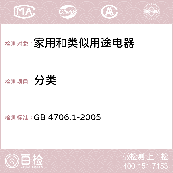 分类 家用和类似用途电器的安全 第1部分:通用要求 GB 4706.1-2005 6