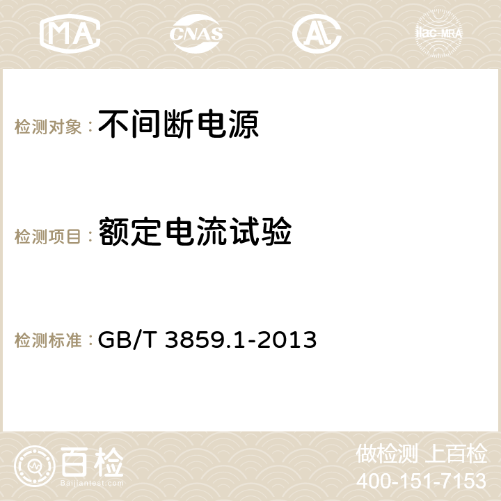 额定电流试验 半导体变流器 通用要求和电网换相变流器 第1-1部分:基本要求规范 GB/T 3859.1-2013 7.3.2