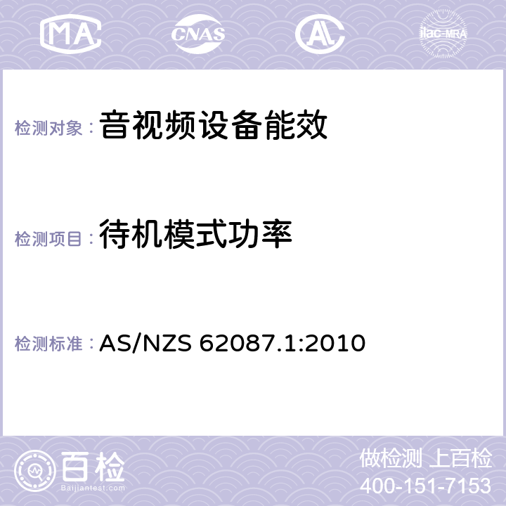 待机模式功率 音频、视频和相关设备功率消耗量的测量方法 AS/NZS 62087.1:2010 7