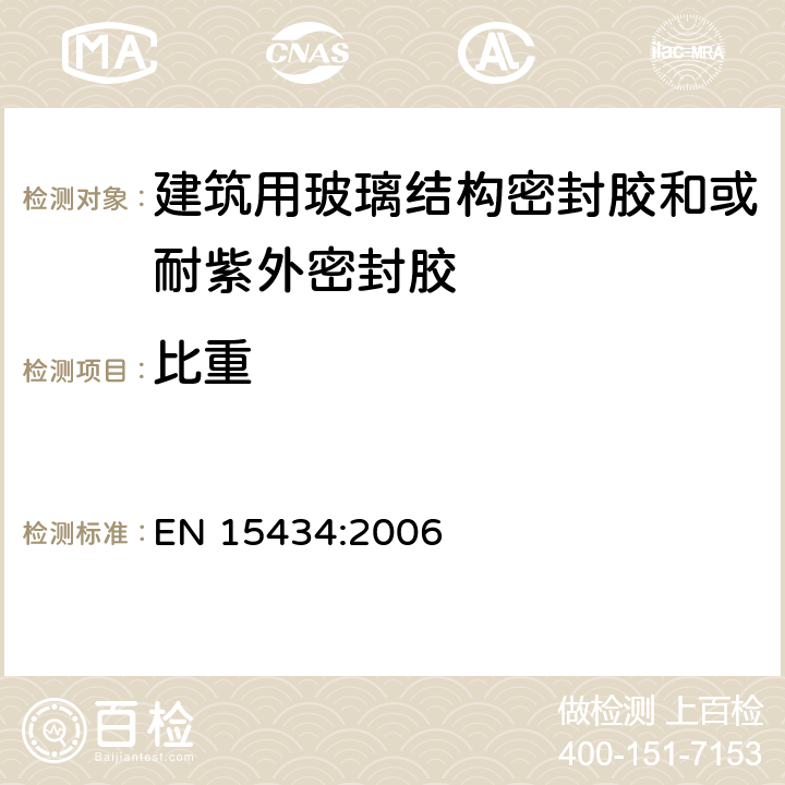 比重 EN 15434:2006 《建筑用玻璃结构密封胶和或耐紫外密封胶产品标准（用于结构密封胶装配和或外露的中空玻璃密封部分）》  （5.2.3）