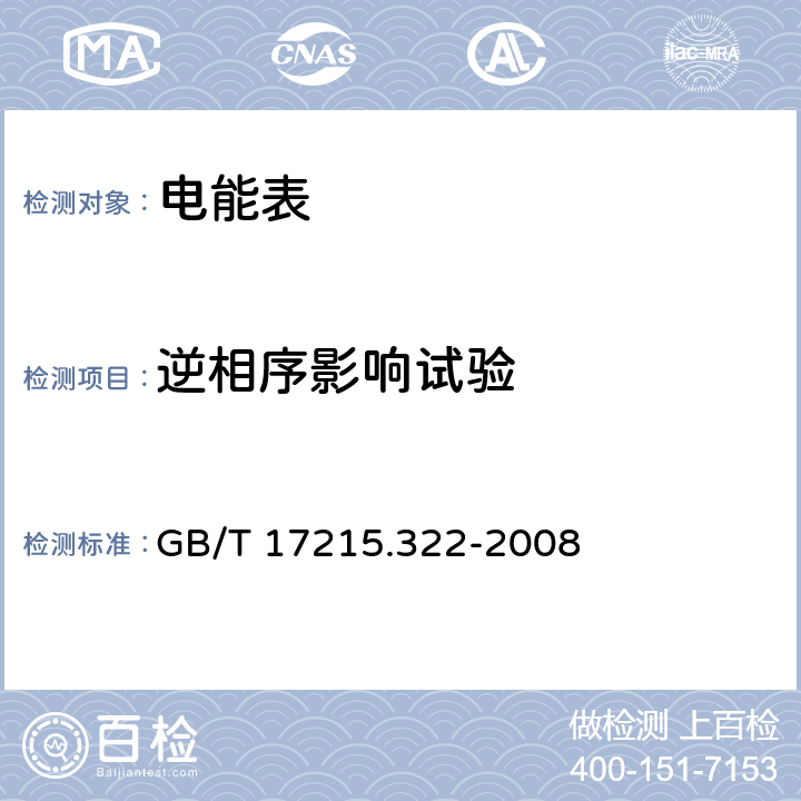 逆相序影响试验 交流电测量设备 特殊要求 第22部分：静止式有功电能表(0.2S级和0.5S级) GB/T 17215.322-2008 8.2