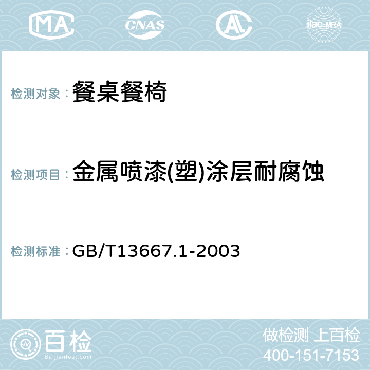 金属喷漆(塑)涂层耐腐蚀 钢制书架通用技术条件 GB/T13667.1-2003 7.3.3.7