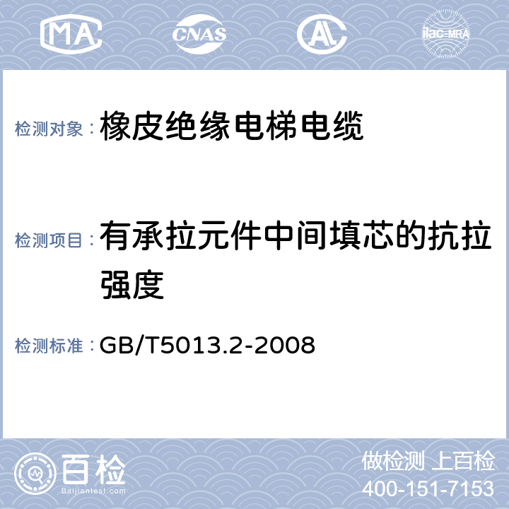 有承拉元件中间填芯的抗拉强度 额定电压450/750V及以下橡皮绝缘电缆 第2部分 试验方法 GB/T5013.2-2008 3.4