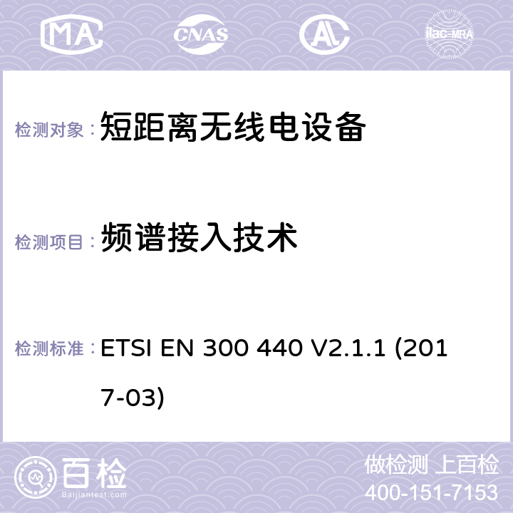 频谱接入技术 短距离设备（SRD）; 用于1 GHz至40 GHz频率范围的无线电设备; 协调标准，涵盖指令2014/53 / EU第3.2条的基本要求 ETSI EN 300 440 V2.1.1 (2017-03) 4.4